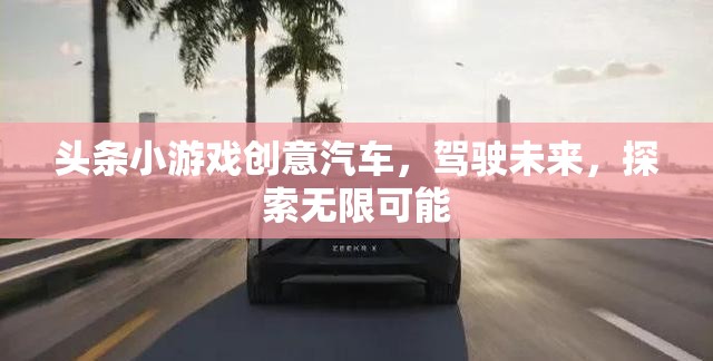 未來駕駛，探索汽車小游戲的無限可能