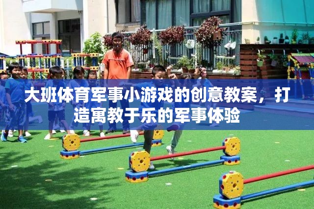 寓教于樂，大班軍事小游戲的創(chuàng)意教案設(shè)計