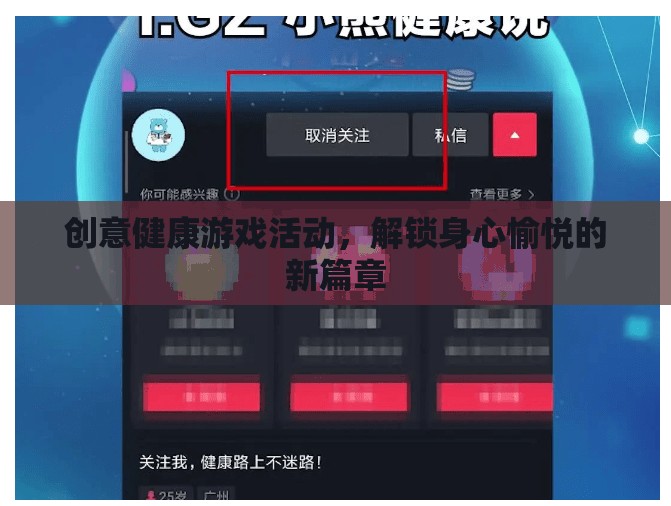 解鎖身心愉悅，創(chuàng)意健康游戲活動(dòng)新篇章
