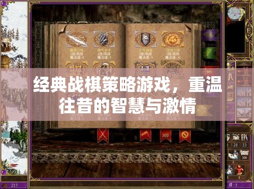 重溫經(jīng)典戰(zhàn)棋策略游戲，智慧與激情的時(shí)光之旅