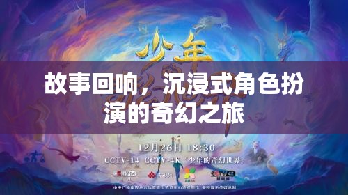 沉浸式奇幻之旅，角色扮演的回響