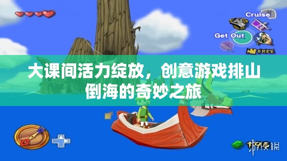 大課間活力狂歡，創(chuàng)意游戲排山倒海的奇妙之旅