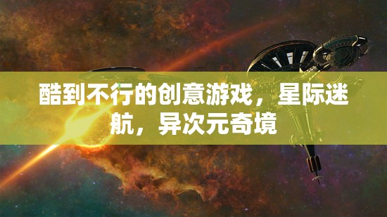 星際迷航，異次元奇境——超燃創(chuàng)意游戲之旅