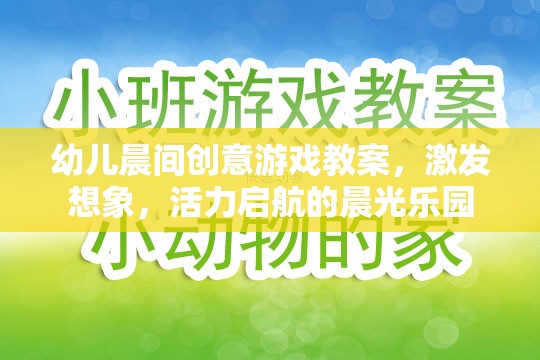 晨光樂園，幼兒晨間創(chuàng)意游戲教案，激發(fā)想象與活力