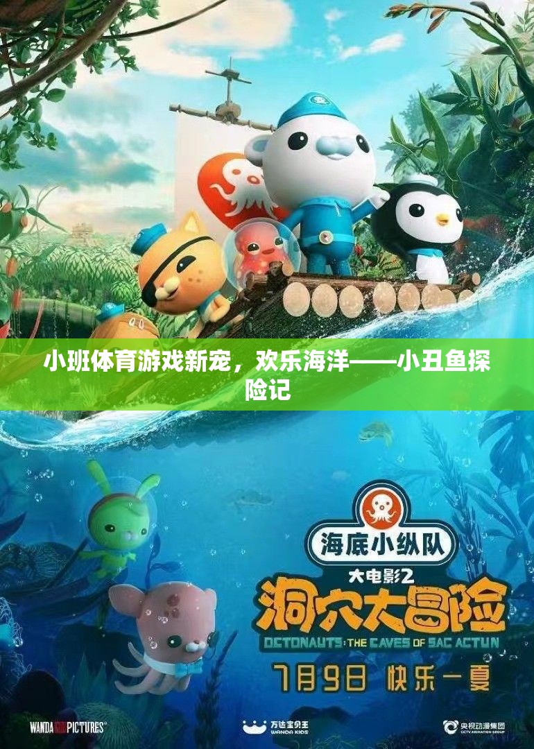 小班體育游戲新寵，歡樂海洋——小丑魚探險(xiǎn)記