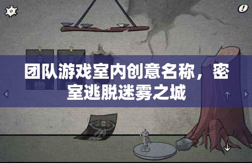 迷霧之城，團隊智慧與協作的密室逃脫挑戰(zhàn)