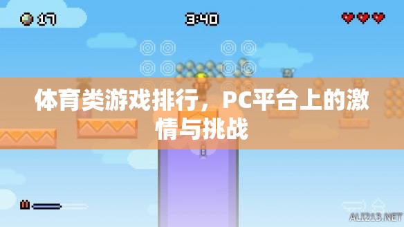 PC平臺上的體育游戲激情與挑戰(zhàn)，排行揭曉