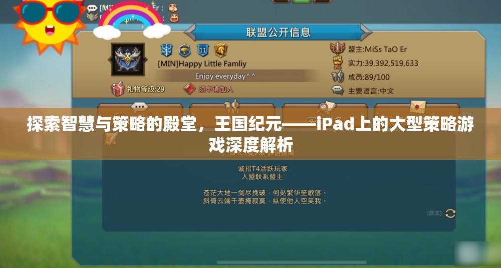 探索智慧與策略的殿堂，iPad上的王國紀(jì)元大型策略游戲深度解析