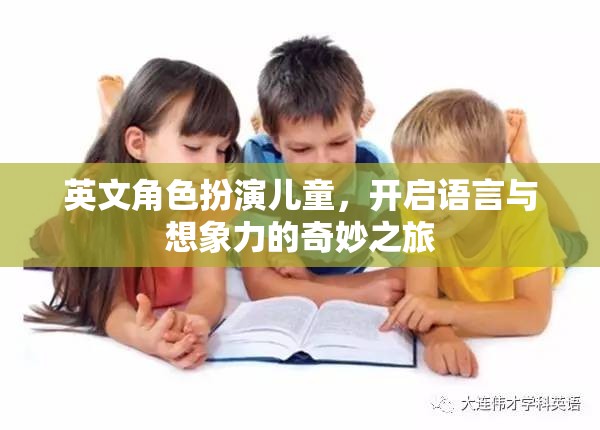 英文角色扮演，兒童的語(yǔ)言與想象力奇妙之旅