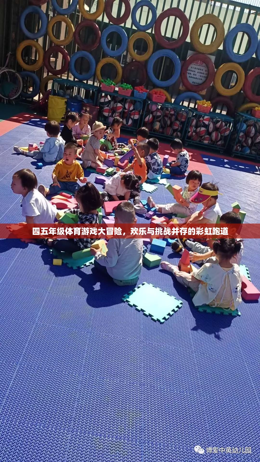 彩虹跑道上的四五年級體育游戲大冒險(xiǎn)，歡樂與挑戰(zhàn)的完美融合