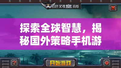 探索全球智慧，揭秘國外策略手機游戲的魅力與策略深度