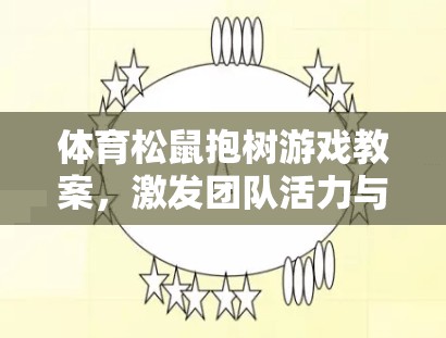 激發(fā)團隊活力與協(xié)作的趣味體育項目，體育松鼠抱樹游戲教案