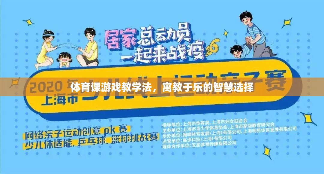 寓教于樂，體育課游戲教學(xué)法的智慧選擇