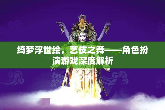 綺夢(mèng)浮世繪，藝伎之舞的魅力與角色扮演游戲深度解析