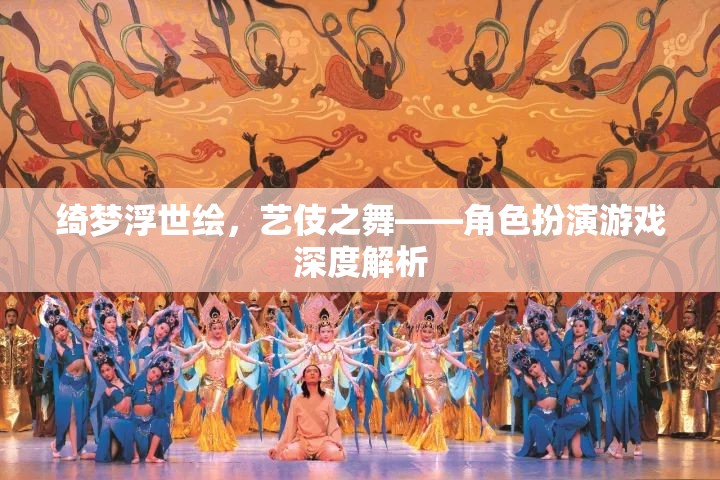 綺夢(mèng)浮世繪，藝伎之舞的魅力與角色扮演游戲深度解析