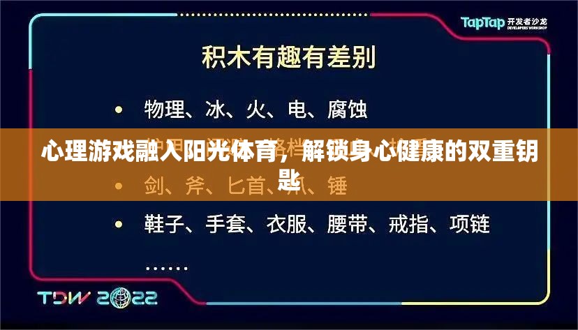 心理游戲融入陽光體育，解鎖身心健康的雙重鑰匙