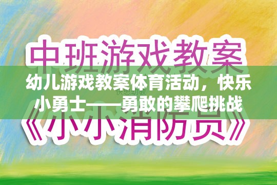 快樂小勇士——勇敢的攀爬挑戰(zhàn)幼兒游戲教案體育活動