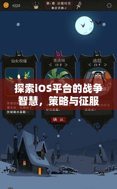 iOS平臺(tái)上的戰(zhàn)爭(zhēng)智慧，策略與征服的完美融合