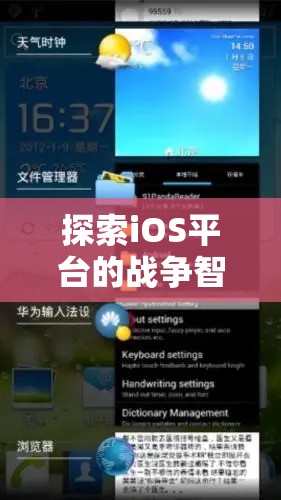 iOS平臺(tái)上的戰(zhàn)爭(zhēng)智慧，策略與征服的完美融合