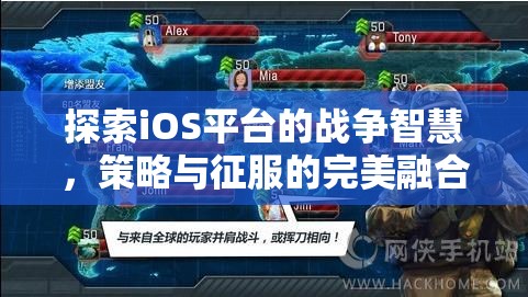 iOS平臺(tái)上的戰(zhàn)爭(zhēng)智慧，策略與征服的完美融合