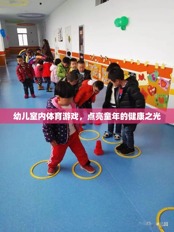 點(diǎn)亮童年的健康之光，幼兒室內(nèi)體育游戲新體驗(yàn)