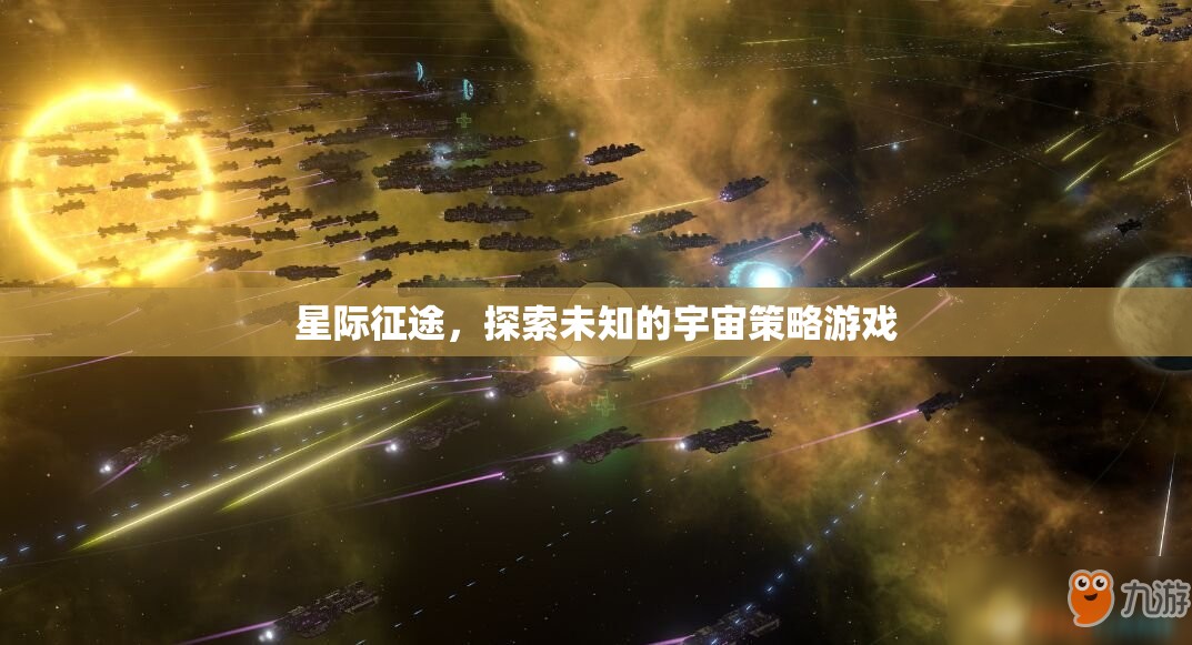 星際征途，探索未知宇宙的策略冒險