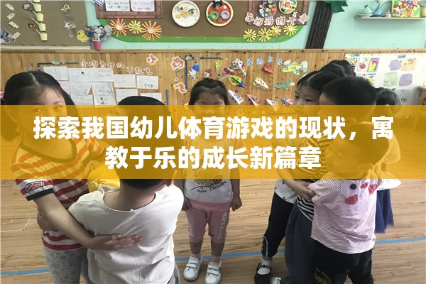 探索我國幼兒體育游戲的現(xiàn)狀，寓教于樂的成長新篇章