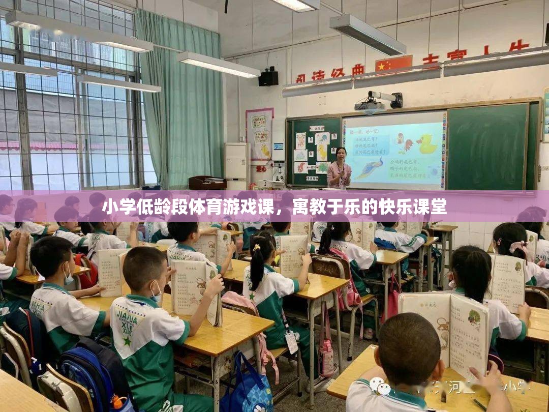 寓教于樂，小學(xué)低齡段體育游戲課的快樂課堂