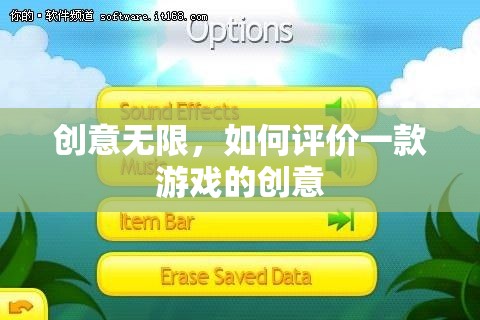 創(chuàng)意無限，解析游戲創(chuàng)意的評估標準