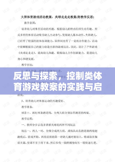 反思與探索，控制類體育游戲教案的實踐與啟示