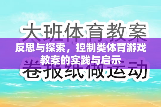 反思與探索，控制類體育游戲教案的實踐與啟示