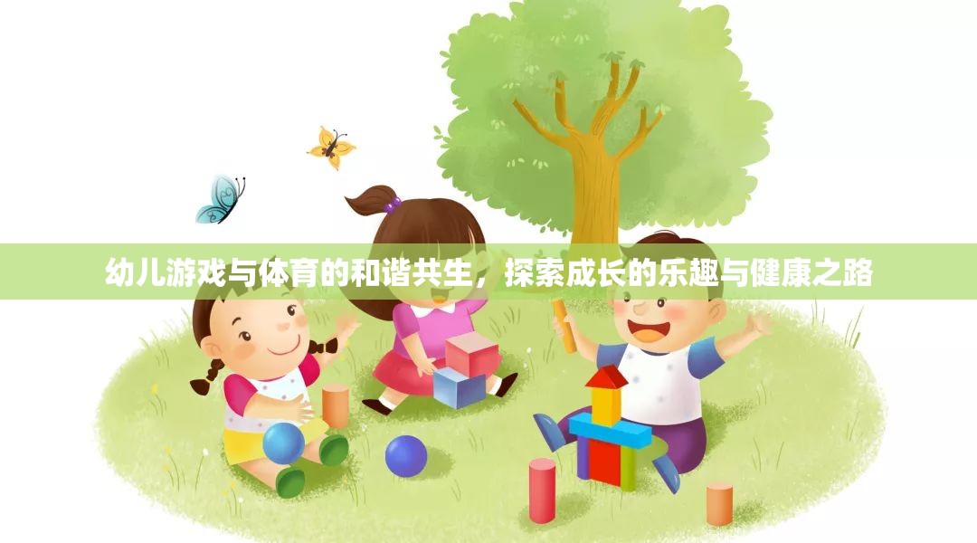 幼兒游戲與體育的和諧共生，探索成長的樂趣與健康之路