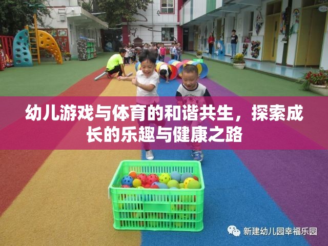 幼兒游戲與體育的和諧共生，探索成長的樂趣與健康之路