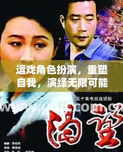 重塑自我，演繹無限可能，逗戲角色扮演的魅力