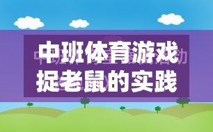 中班體育游戲捉老鼠，寓教于樂的智慧實(shí)踐與反思