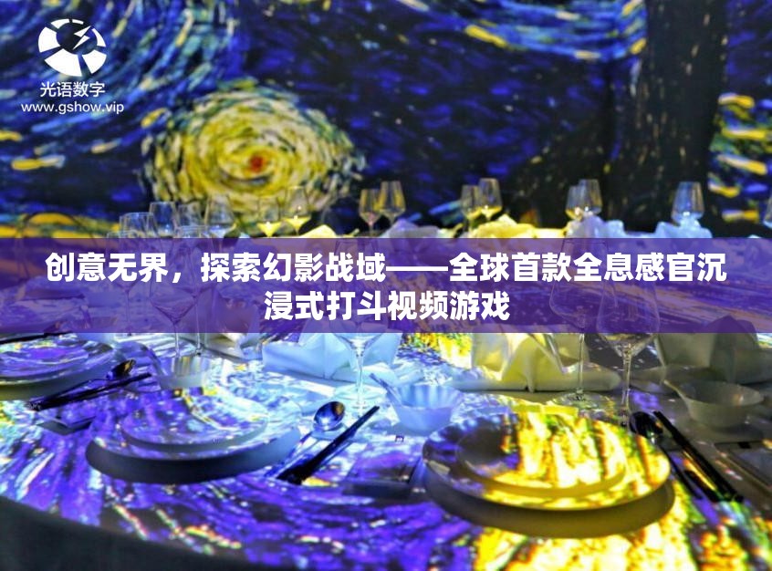 幻影戰(zhàn)域，全球首款全息感官沉浸式打斗視頻游戲的探索之旅