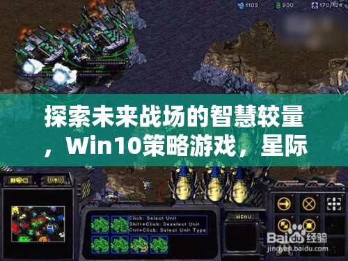 未來戰(zhàn)場智慧較量，Win10策略游戲星際爭霸深度解析