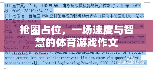 搶圈占位，速度與智慧的體育游戲