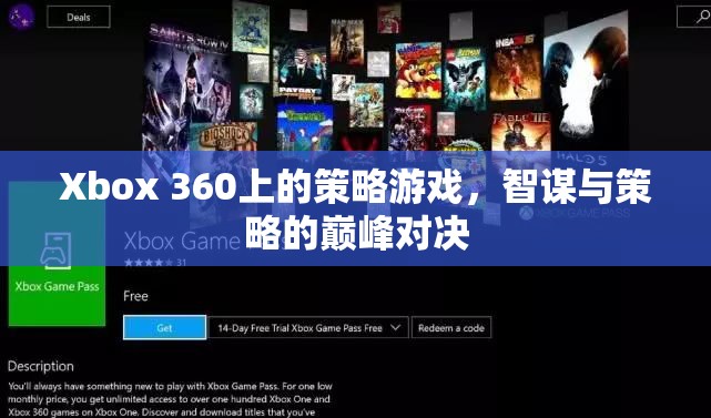 智謀與策略的巔峰對決，Xbox 360上的策略游戲