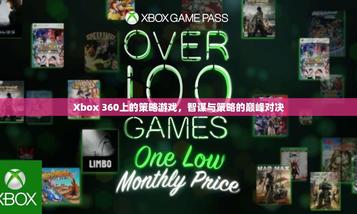 智謀與策略的巔峰對決，Xbox 360上的策略游戲