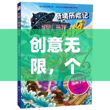 創(chuàng)意無(wú)限，個(gè)性頭像框的夢(mèng)幻奇境大冒險(xiǎn)