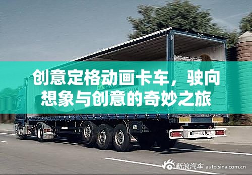 創(chuàng)意定格動畫卡車，駛向想象與創(chuàng)意的奇妙之旅