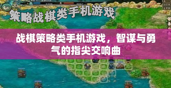 指尖智勇交響，戰(zhàn)棋策略手機(jī)游戲新體驗(yàn)