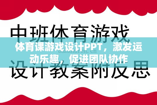 激發(fā)運(yùn)動(dòng)樂趣，促進(jìn)團(tuán)隊(duì)協(xié)作，體育課游戲設(shè)計(jì)PPT