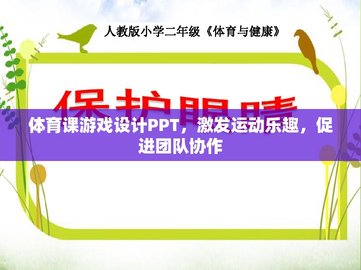 激發(fā)運(yùn)動(dòng)樂趣，促進(jìn)團(tuán)隊(duì)協(xié)作，體育課游戲設(shè)計(jì)PPT