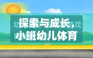 小班幼兒體育游戲，探索與成長(zhǎng)的樂(lè)園