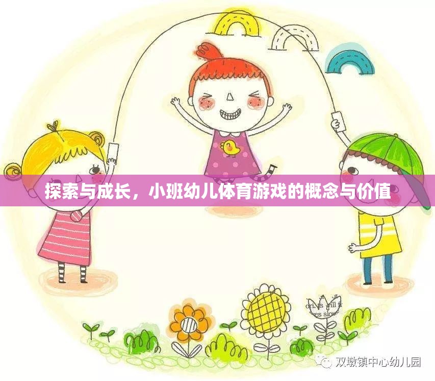 小班幼兒體育游戲，探索與成長(zhǎng)的樂(lè)園