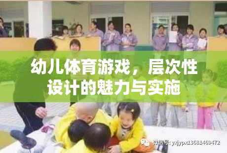 層次性設(shè)計在幼兒體育游戲中的魅力與實施策略