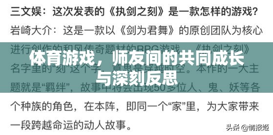 師友共成長，體育游戲中的深刻反思與共同進(jìn)步