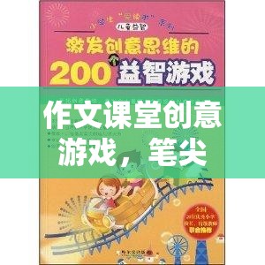 筆尖上的奇幻之旅，作文課堂創(chuàng)意游戲